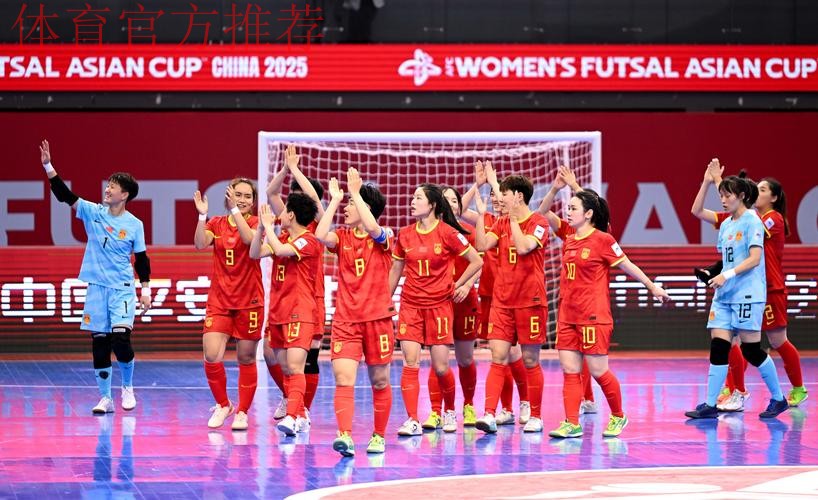 五人制女足亚洲杯 中国队取得开门红