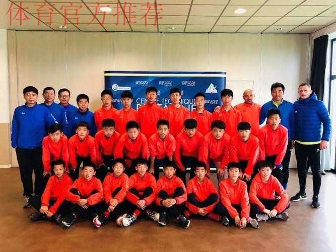 取经“克莱方丹” 中国男足U13优秀球员队赴法交流