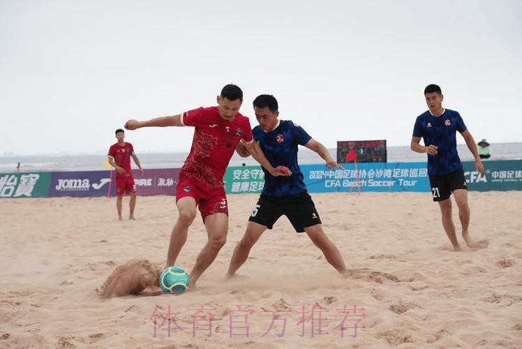 林海相依 2024沙足巡回赛·日照站火热开赛